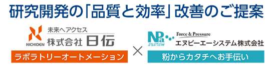 研究開発の品質と効率改善のご提案