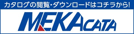 MEKAカタログダウンロード