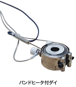 バンドヒータ付ダイ